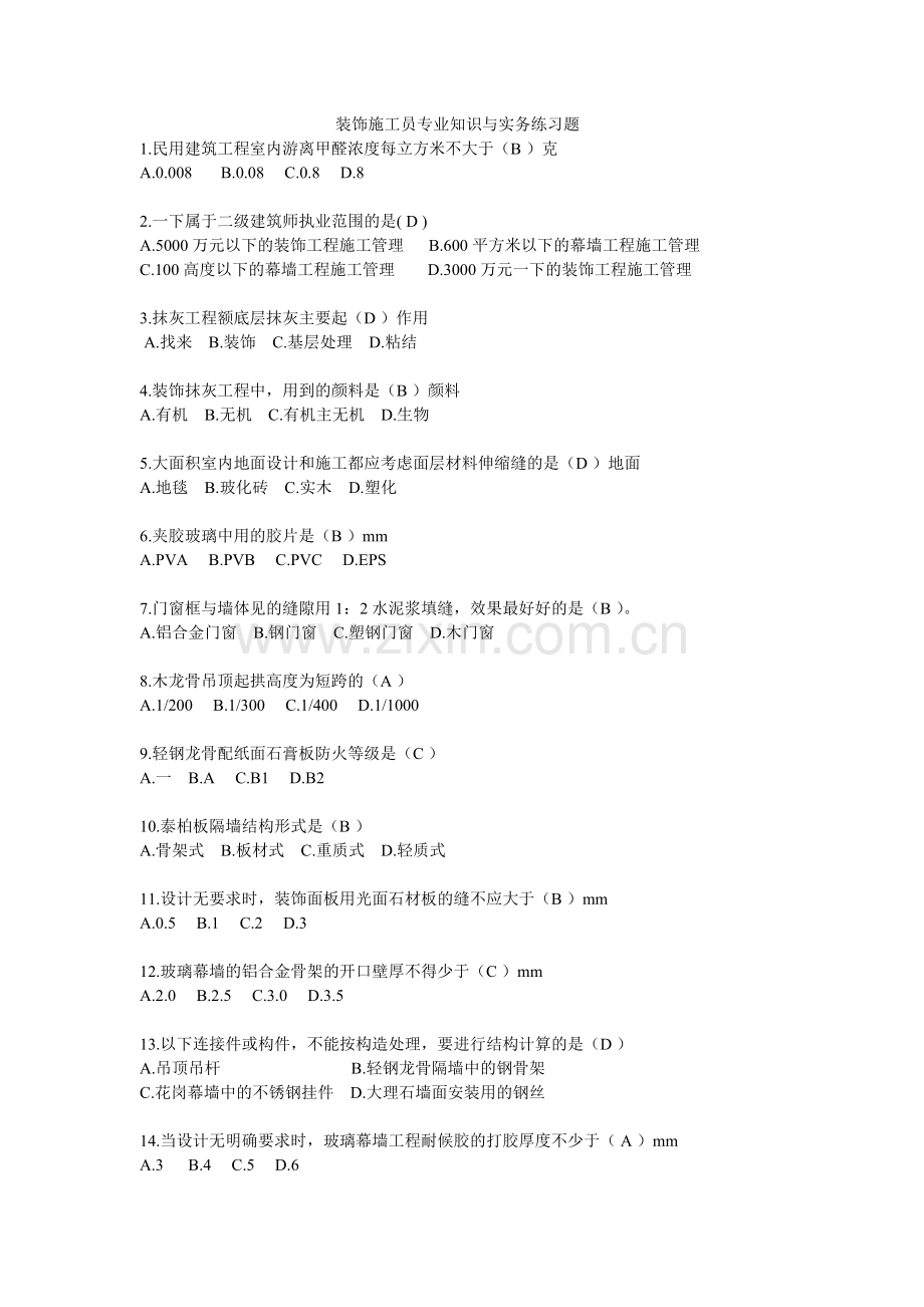 2015装饰施工员专业知识与实务练习题.doc_第1页