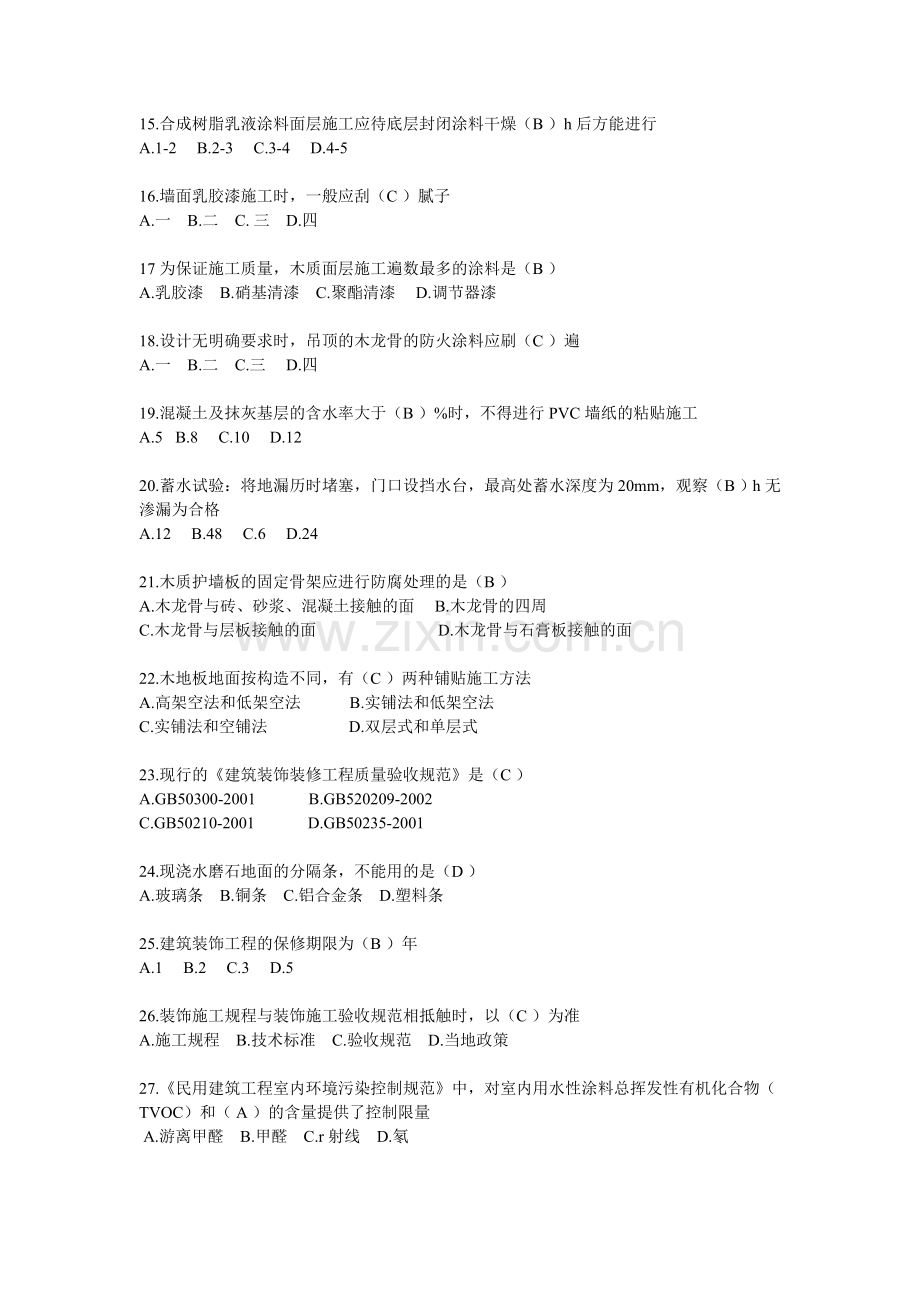 2015装饰施工员专业知识与实务练习题.doc_第2页