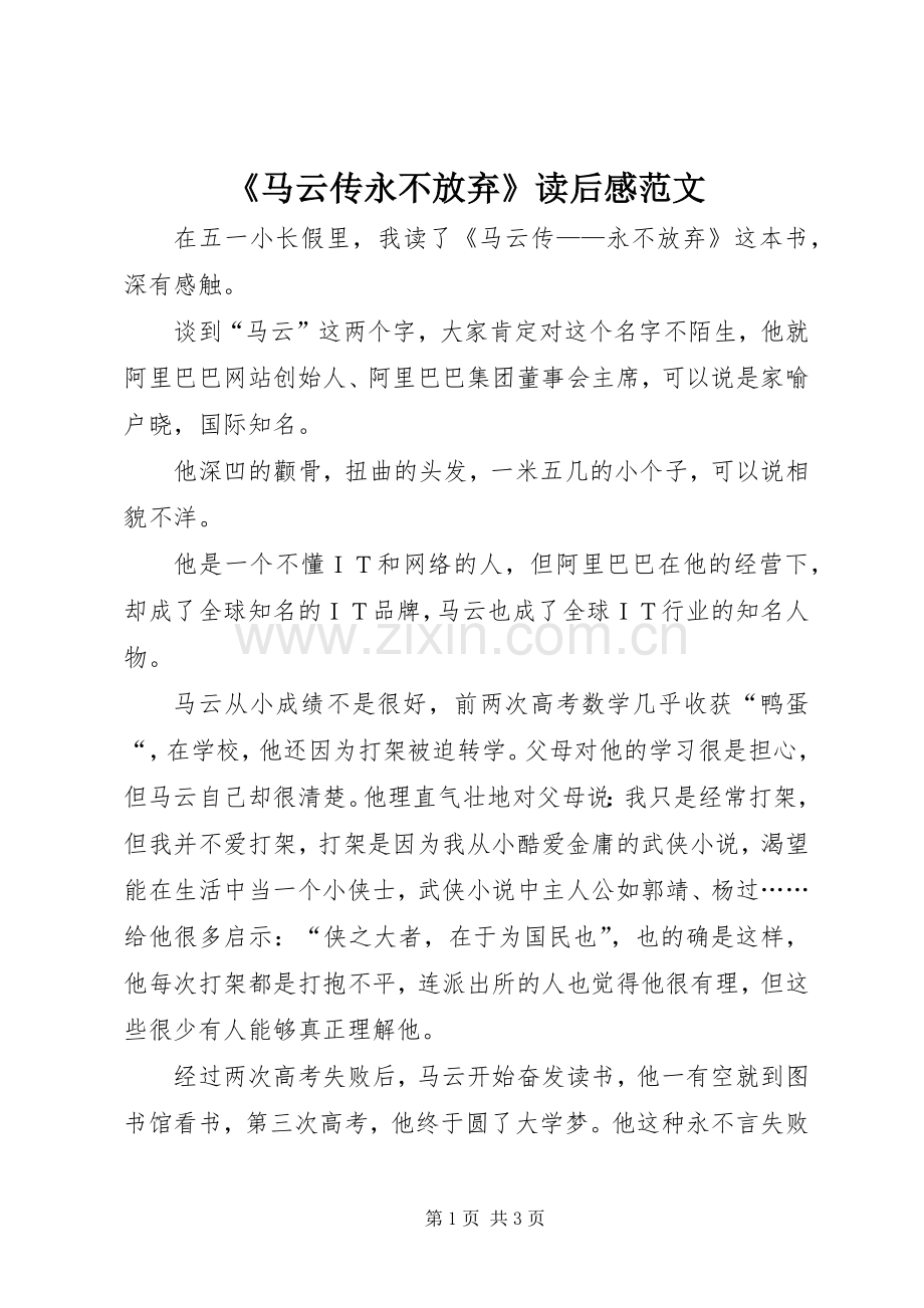 《马云传永不放弃》读后感范文.docx_第1页