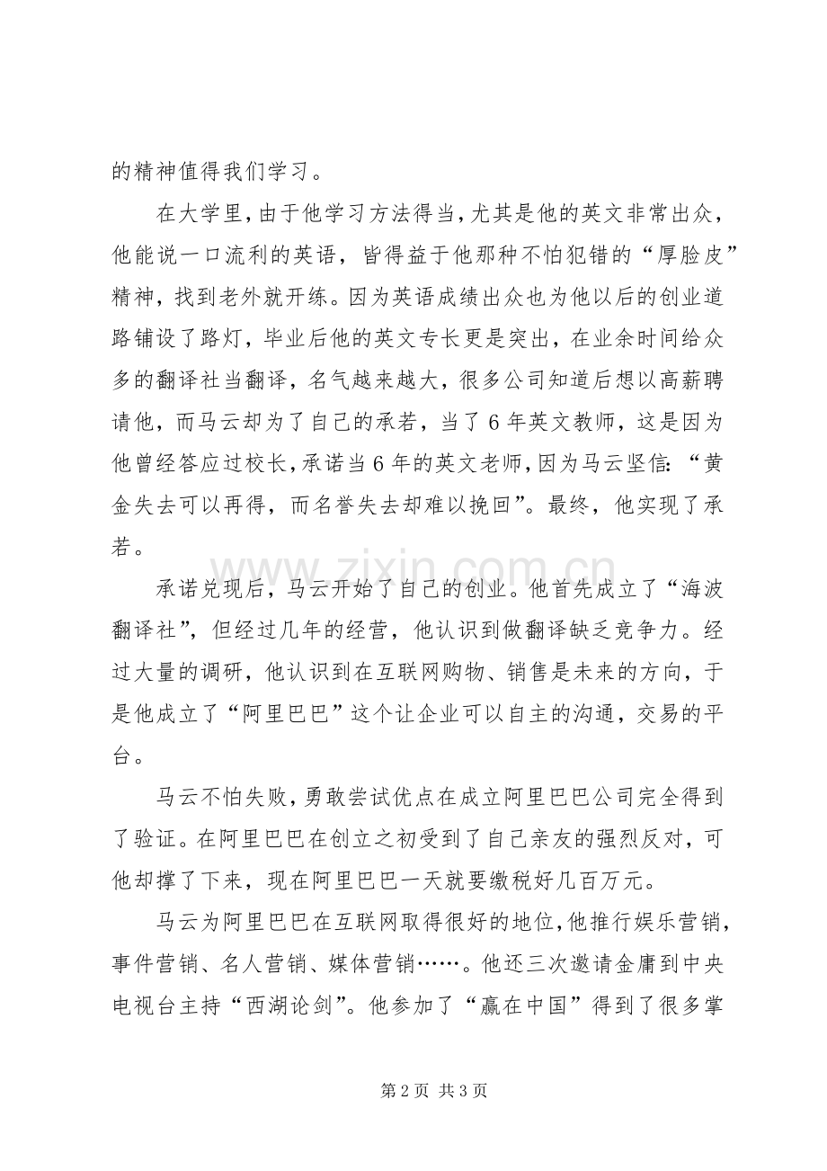 《马云传永不放弃》读后感范文.docx_第2页