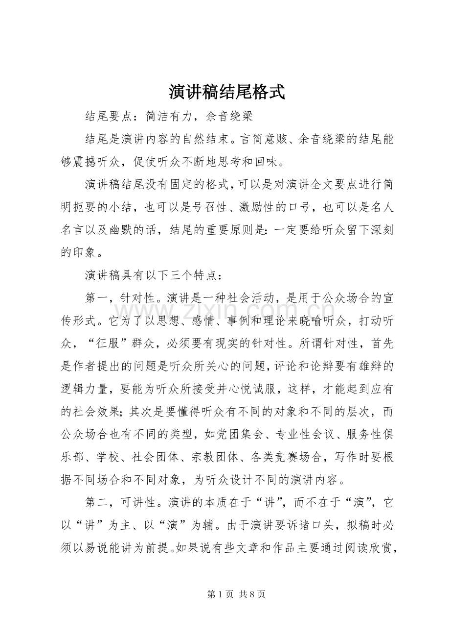 演讲稿结尾格式.docx_第1页