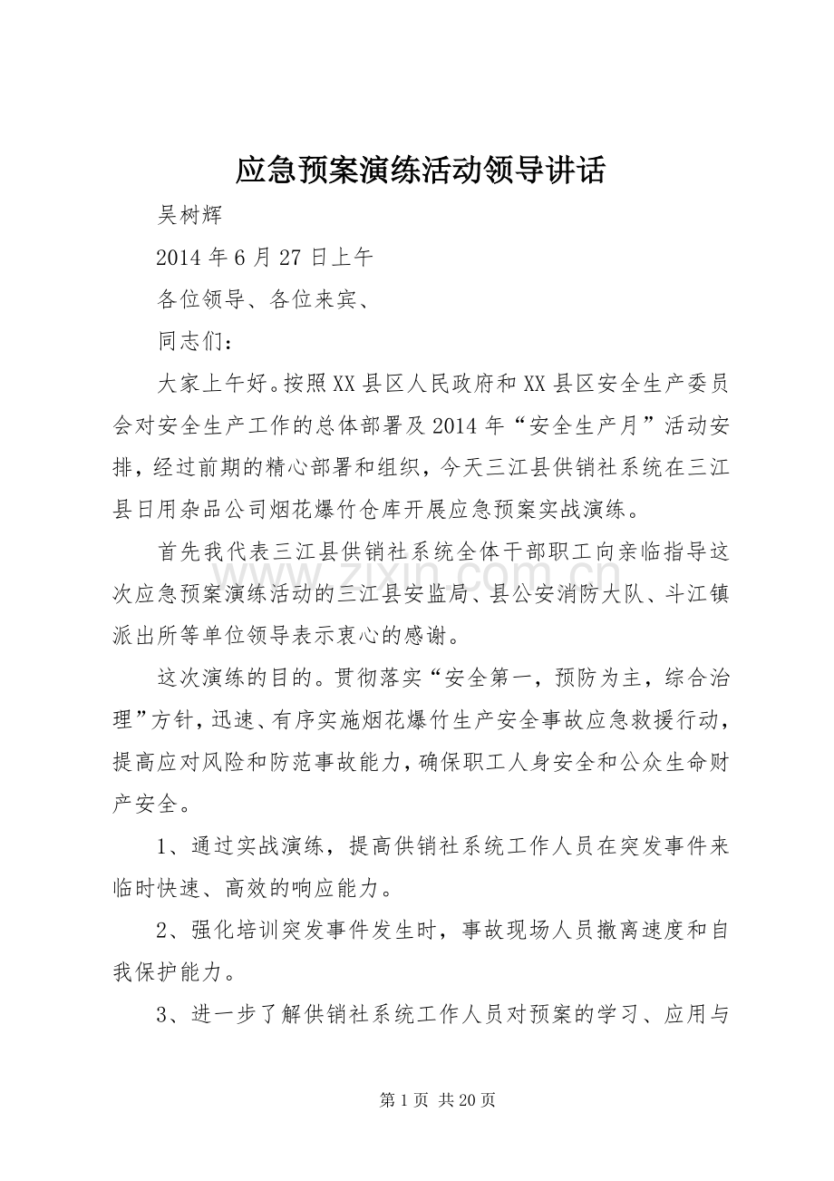 应急预案演练活动领导讲话.docx_第1页