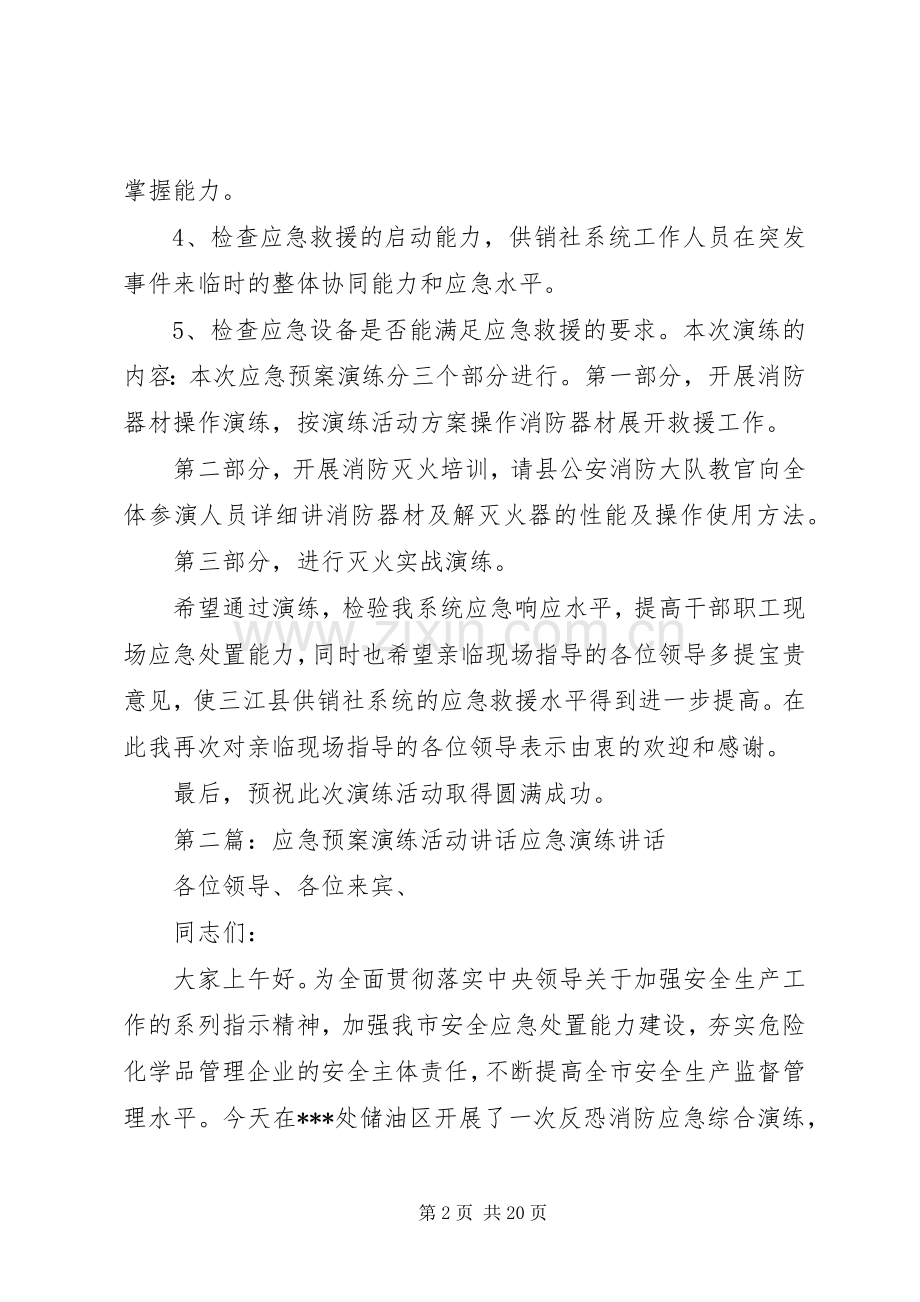 应急预案演练活动领导讲话.docx_第2页