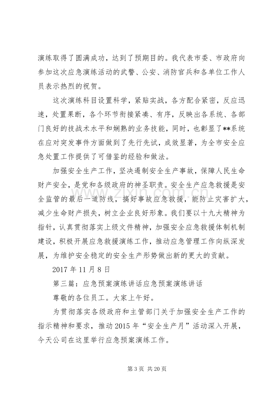 应急预案演练活动领导讲话.docx_第3页