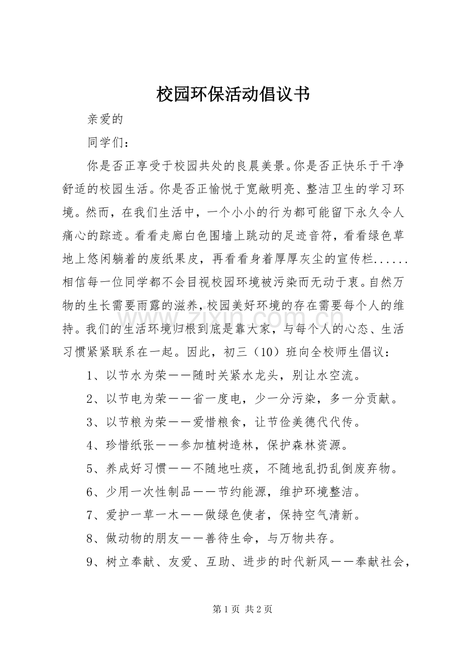 校园环保活动倡议书.docx_第1页