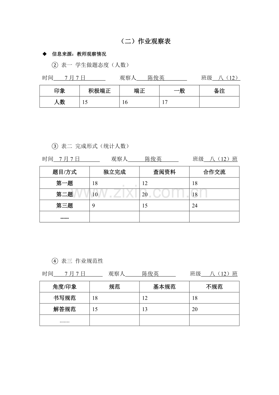 作业观察表-基于学情的有效作业研究.doc_第1页