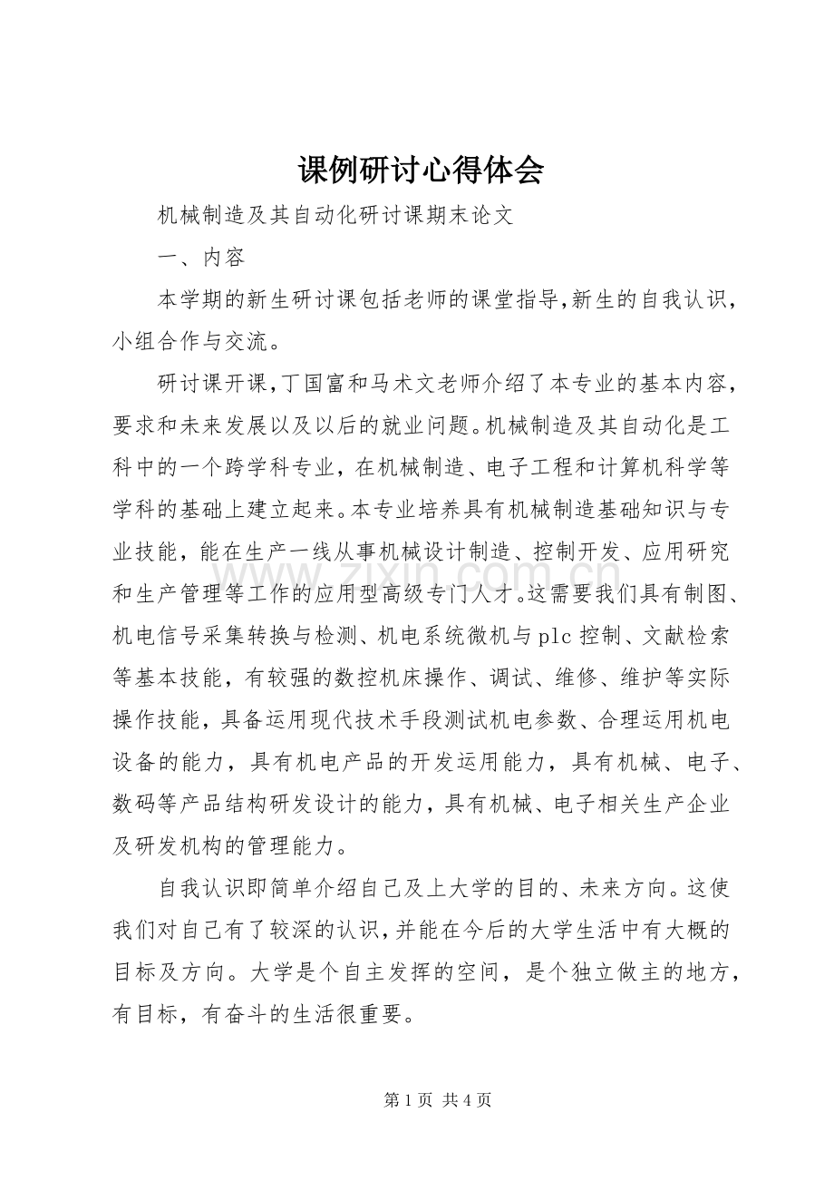 课例研讨心得体会.docx_第1页