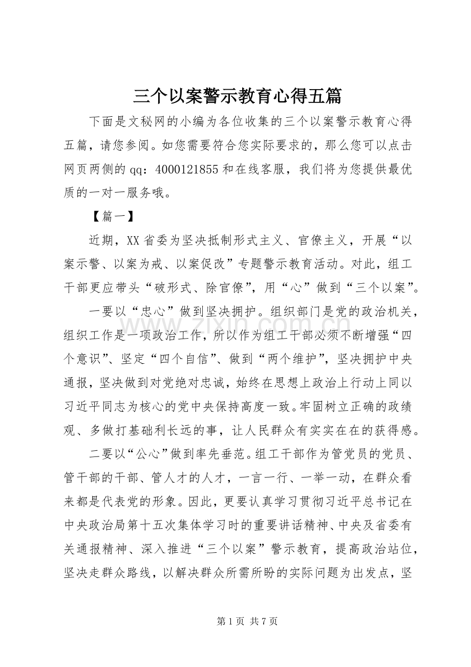 三个以案警示教育心得五篇.docx_第1页