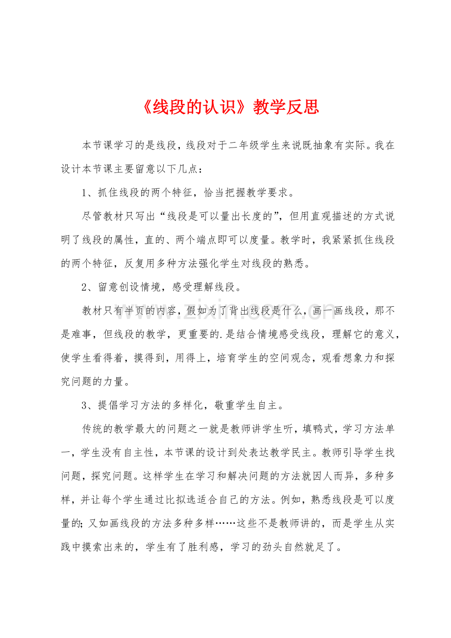 《线段的认识》教学反思.docx_第1页