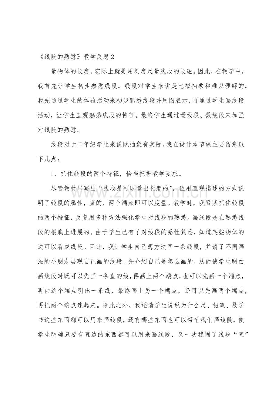 《线段的认识》教学反思.docx_第2页