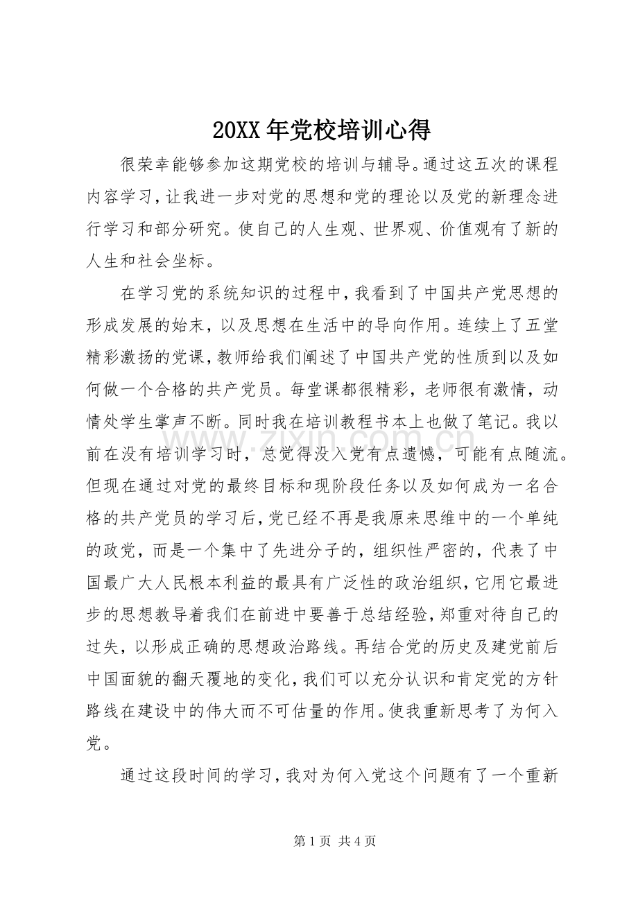 20XX年党校培训心得.docx_第1页