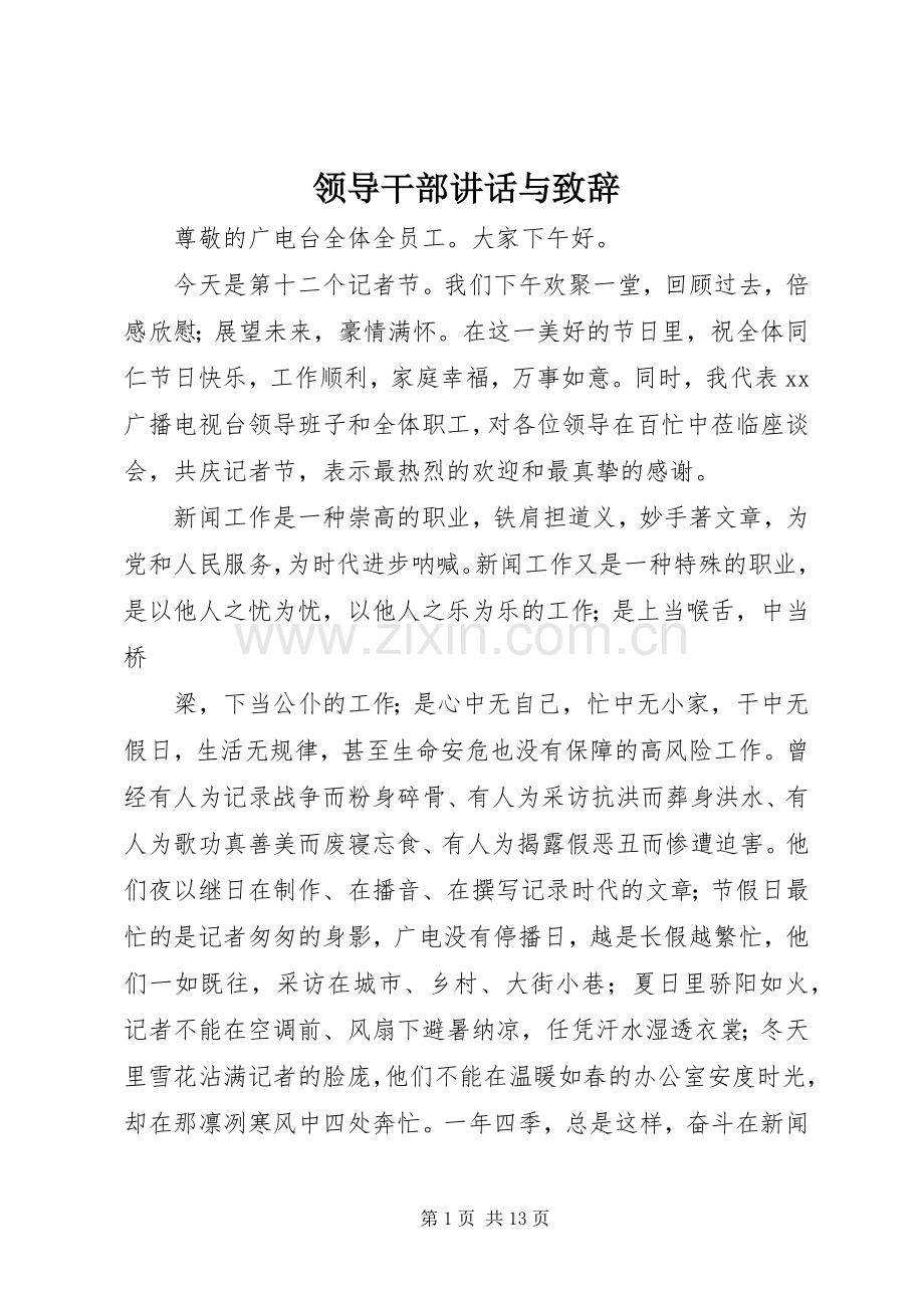 领导干部讲话与致辞.docx_第1页