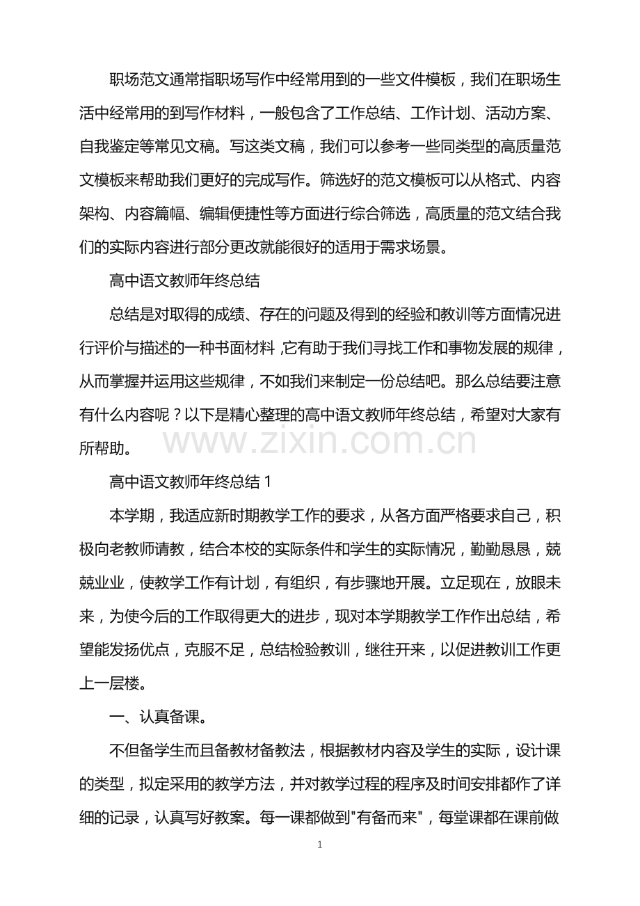 2022年高中语文教师年终总结.doc_第1页