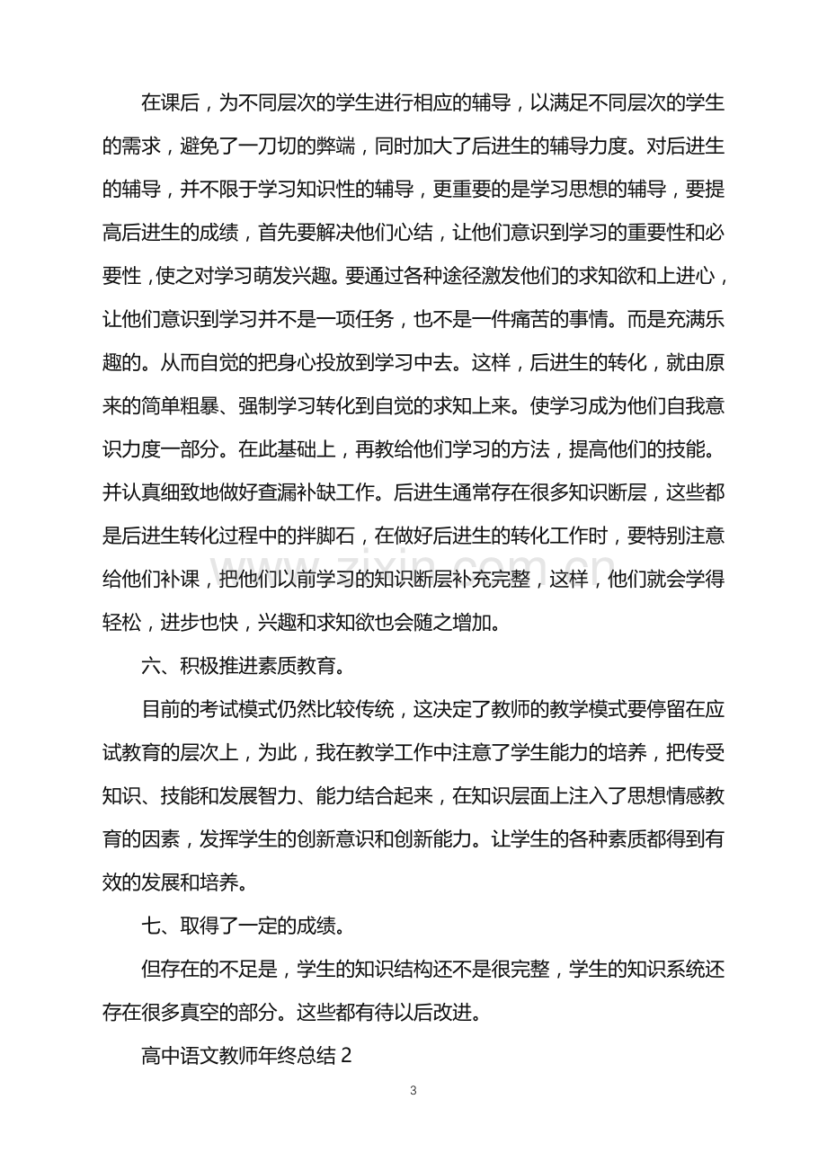 2022年高中语文教师年终总结.doc_第3页