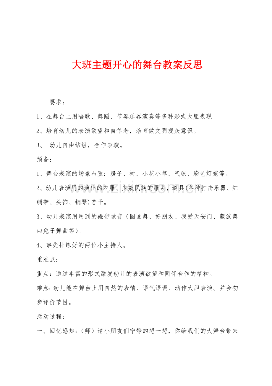 大班主题开心的舞台教案反思.docx_第1页