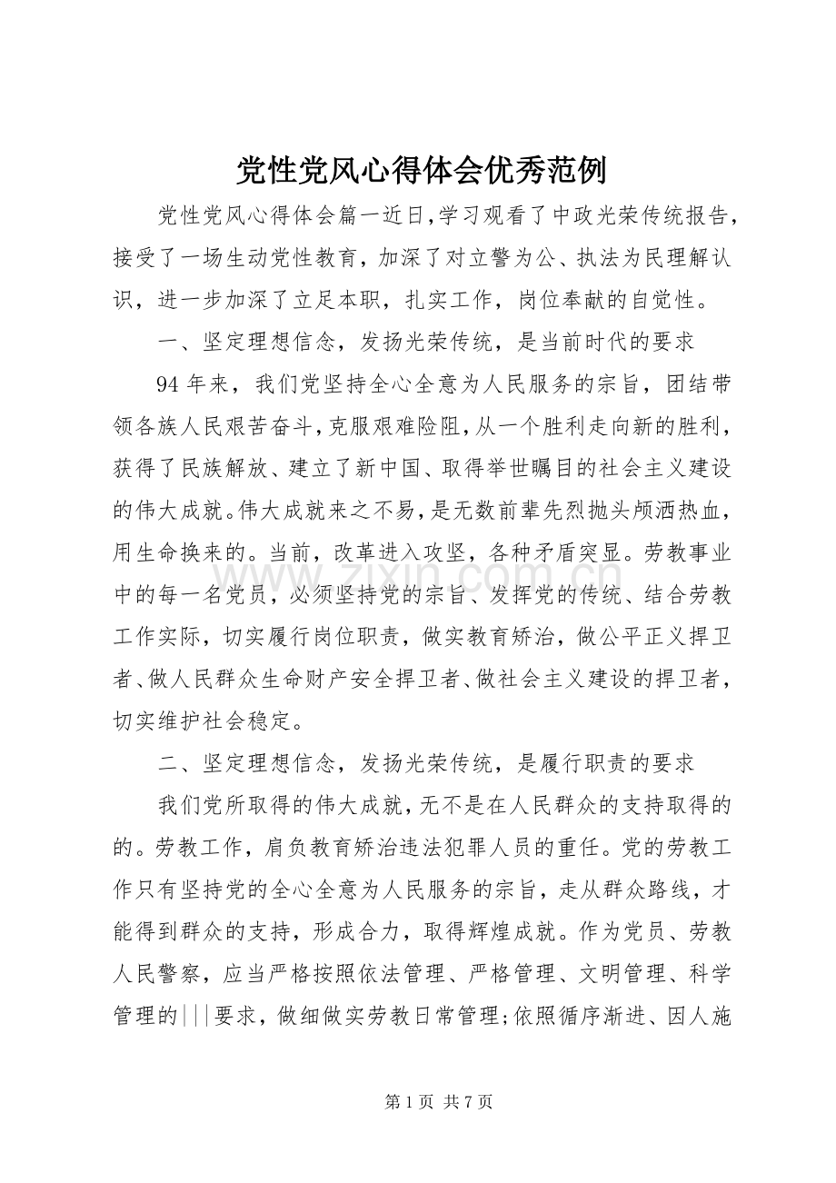 党性党风心得体会优秀范例.docx_第1页