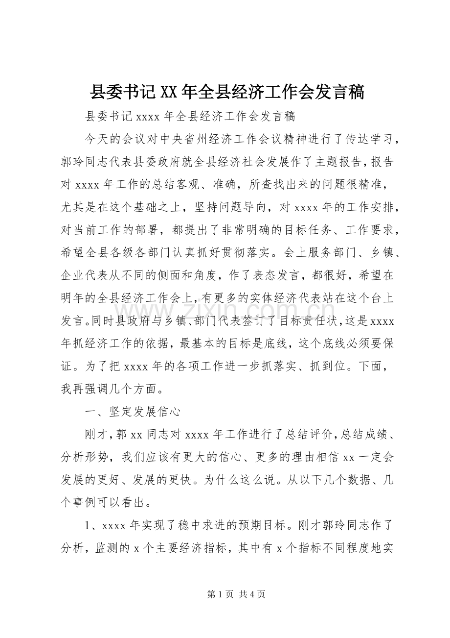 县委书记XX年全县经济工作会发言稿.docx_第1页