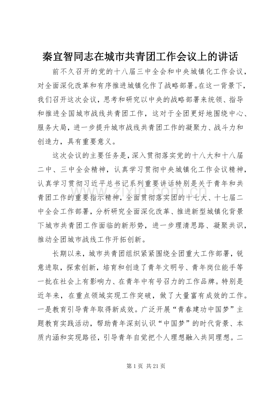 秦宜智同志在城市共青团工作会议上的讲话.docx_第1页