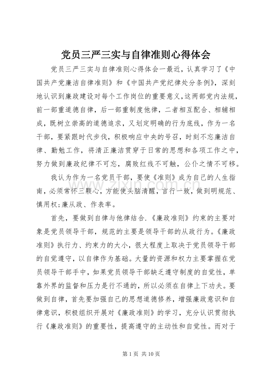 党员三严三实与自律准则心得体会.docx_第1页