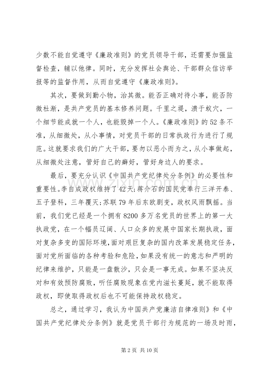 党员三严三实与自律准则心得体会.docx_第2页