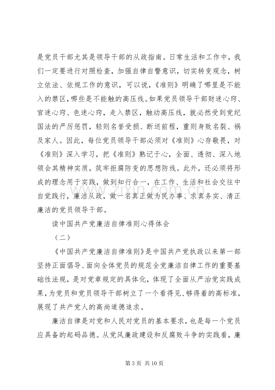 党员三严三实与自律准则心得体会.docx_第3页