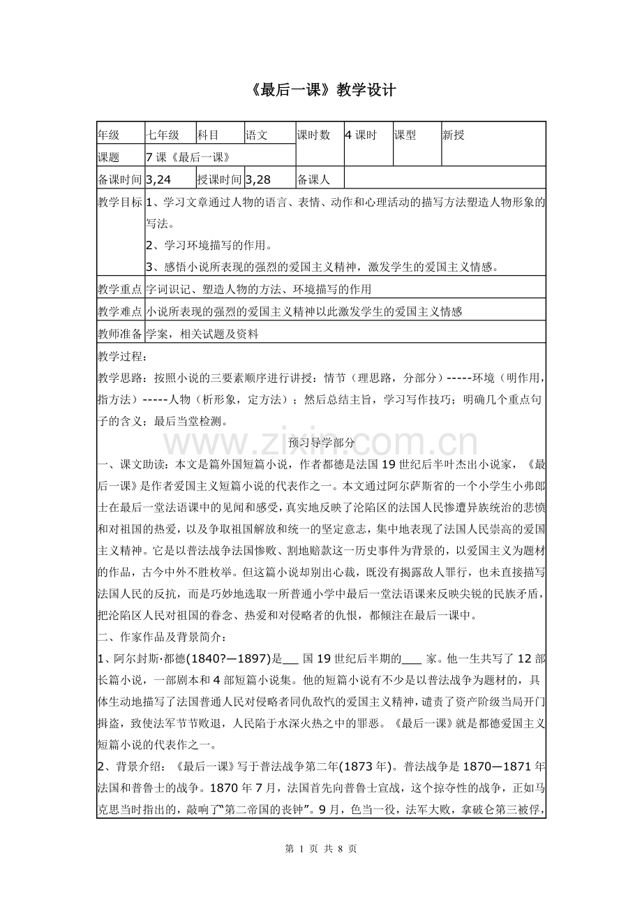 人教版七年级下册第2单元第7课《最后一课》教学设计.doc_第1页