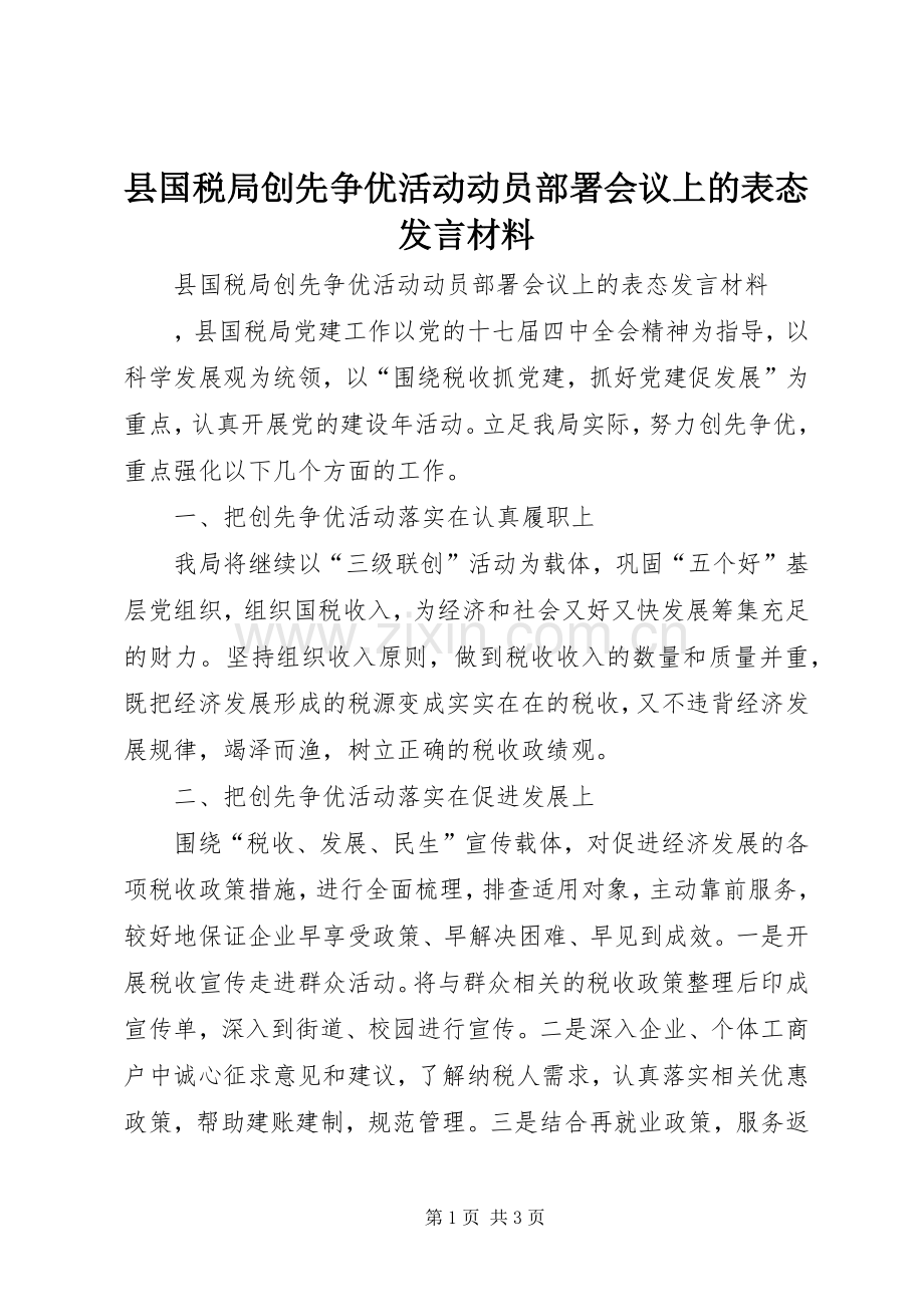 县国税局创先争优活动动员部署会议上的表态发言材料.docx_第1页