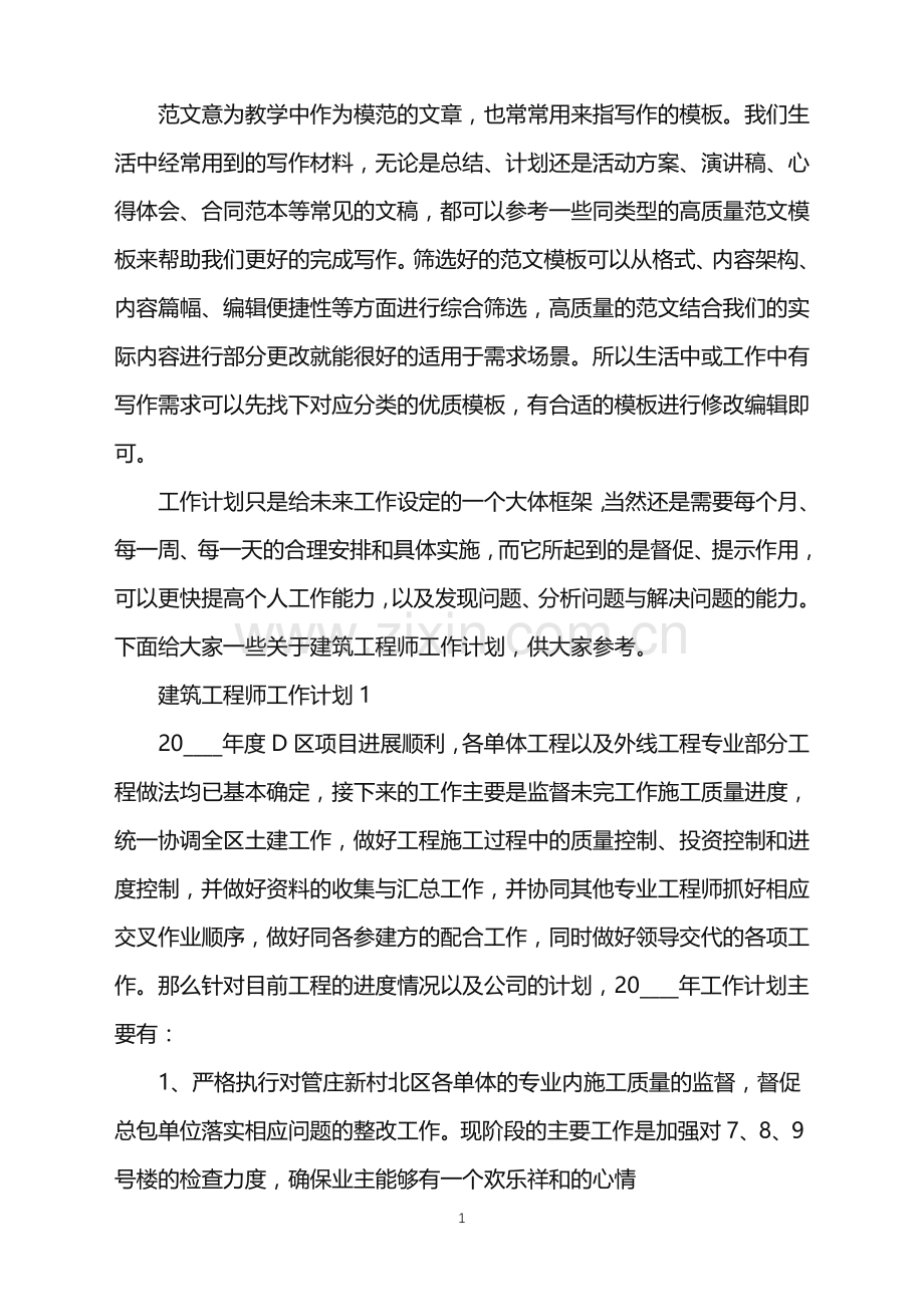 2022年建筑工程师工作计划范例范文.doc_第1页