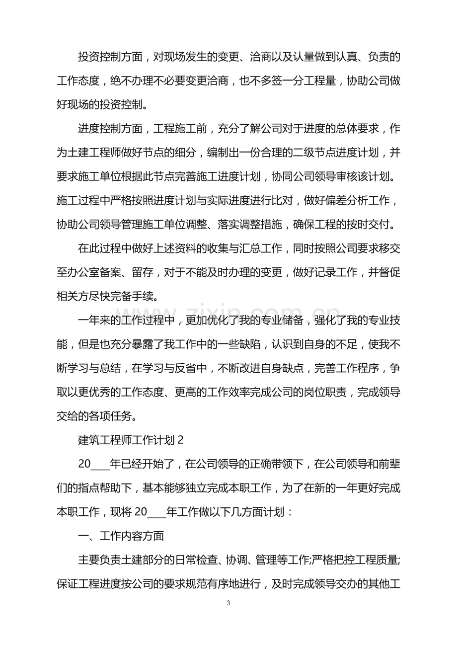 2022年建筑工程师工作计划范例范文.doc_第3页