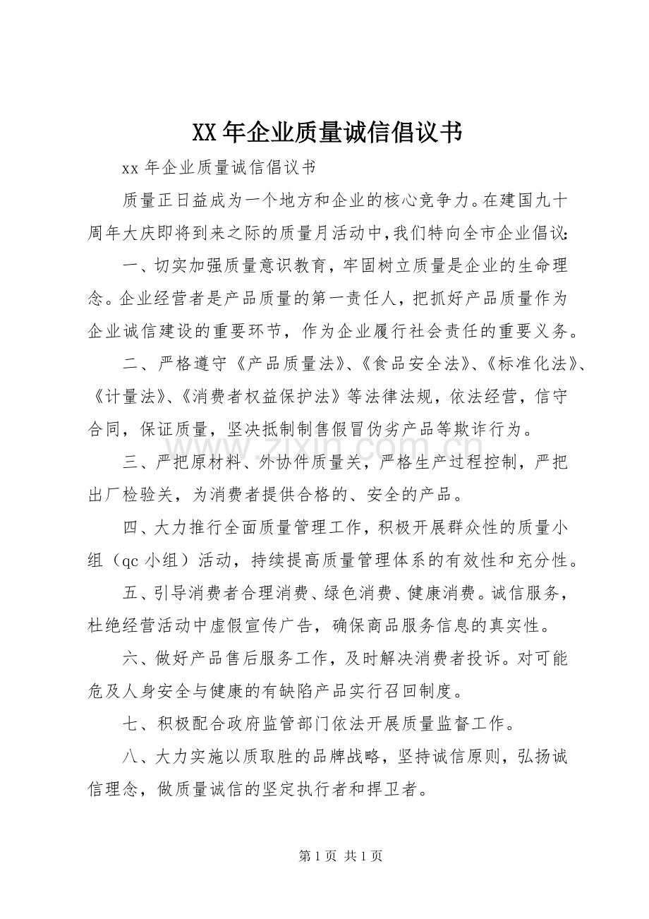 XX年企业质量诚信倡议书.docx_第1页