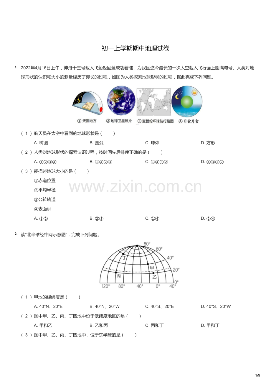 初一上学期期中地理试卷.docx_第1页