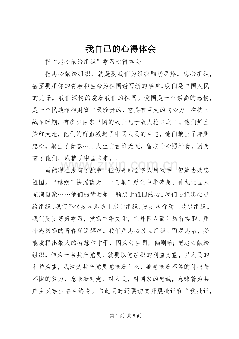 我自己的心得体会.docx_第1页