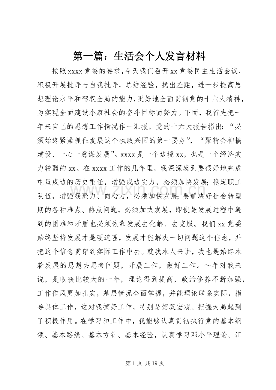 第一篇：生活会个人发言材料.docx_第1页