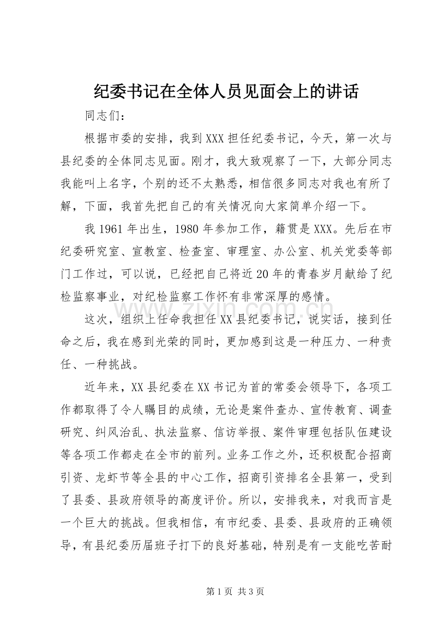 纪委书记在全体人员见面会上的讲话.docx_第1页