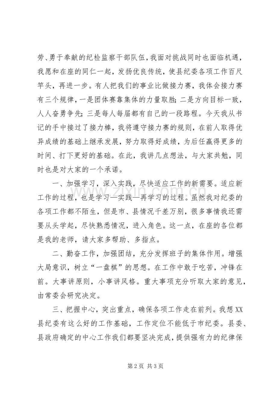 纪委书记在全体人员见面会上的讲话.docx_第2页