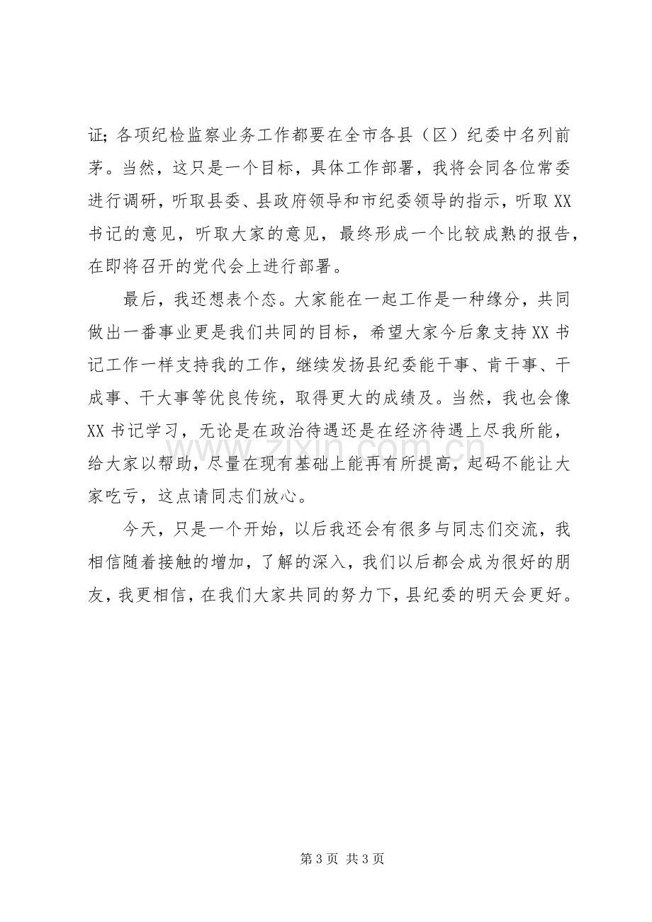 纪委书记在全体人员见面会上的讲话.docx_第3页