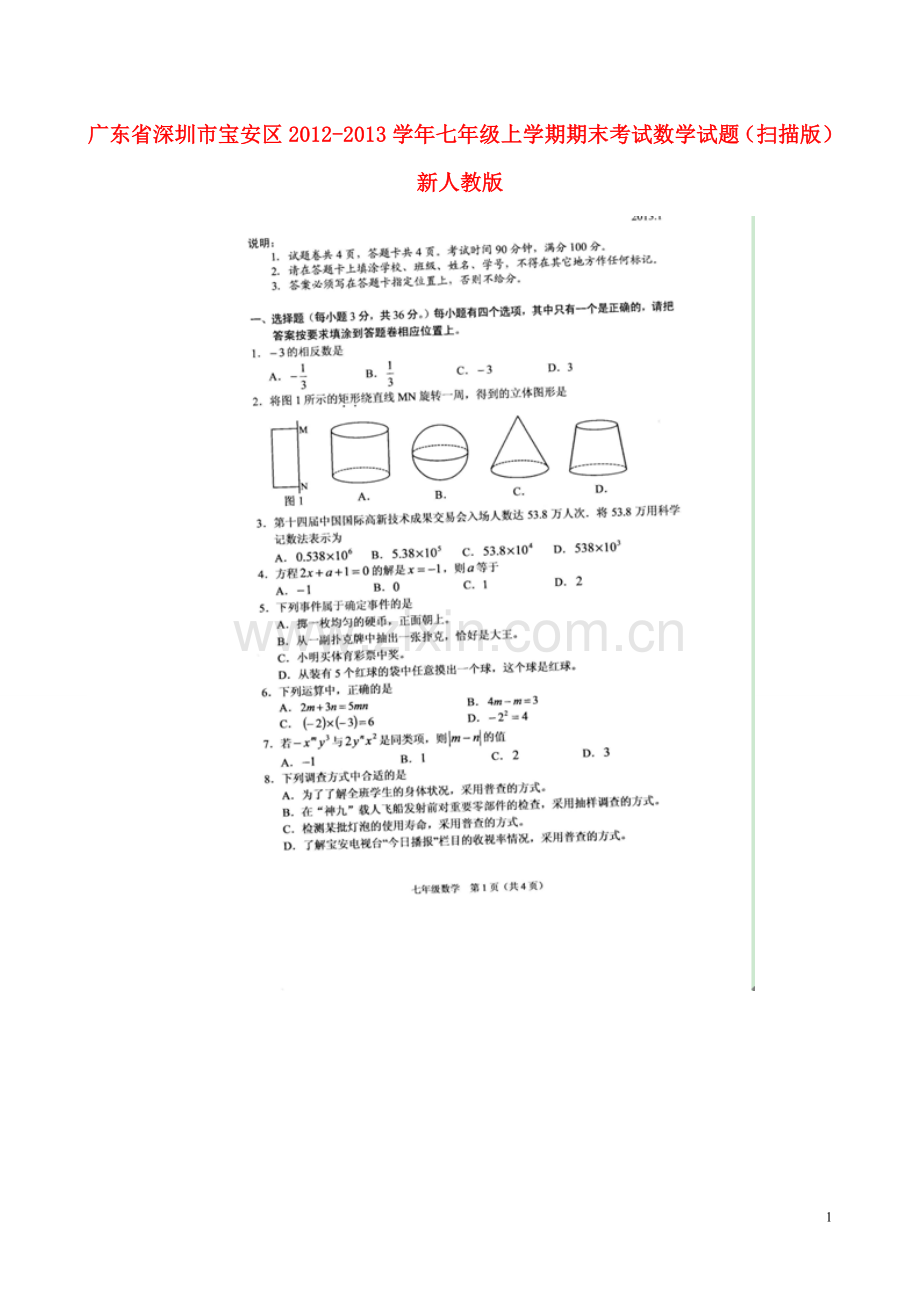 广东省深圳市宝安区2012-2013学年七年级数学上学期期末考试试题(扫描版)有答案-新人教版.doc_第1页