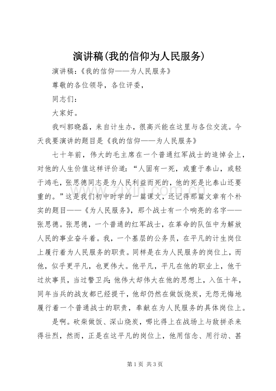 演讲稿(我的信仰为人民服务).docx_第1页