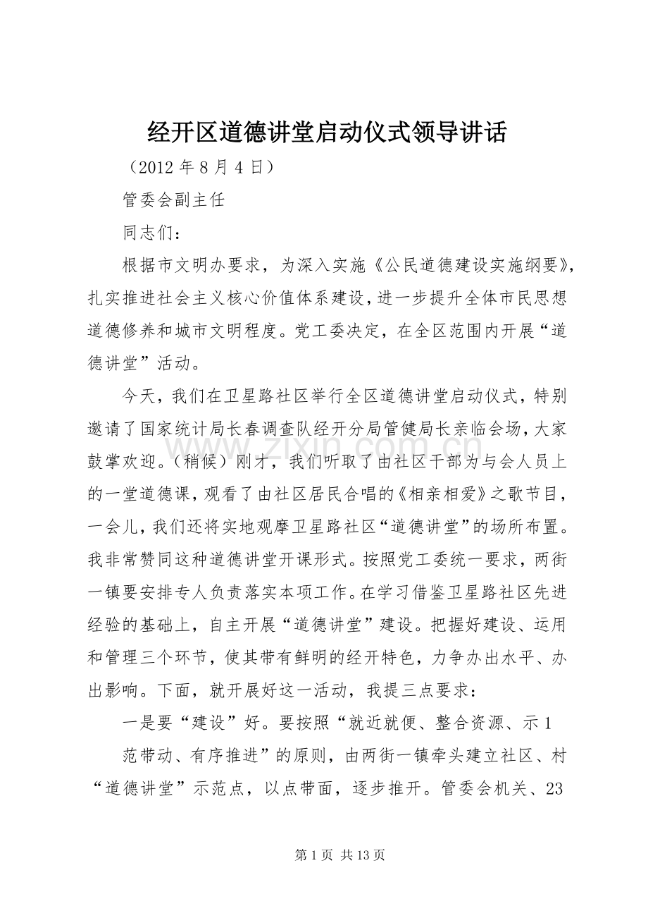 经开区道德讲堂启动仪式领导讲话.docx_第1页