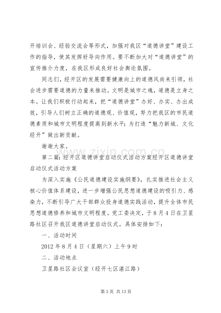 经开区道德讲堂启动仪式领导讲话.docx_第3页