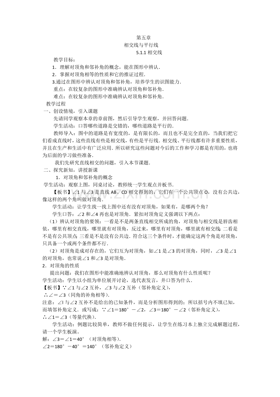 相交线与平行线-.docx_第1页