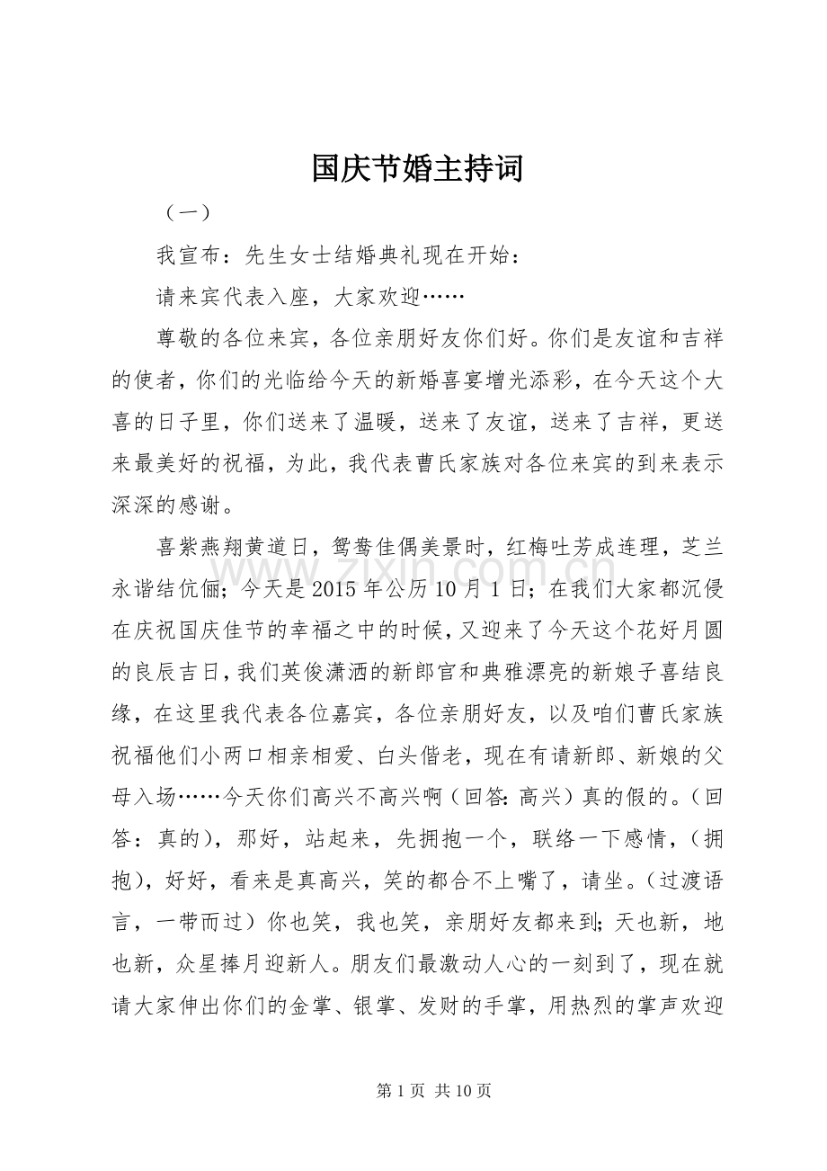 国庆节婚主持词.docx_第1页