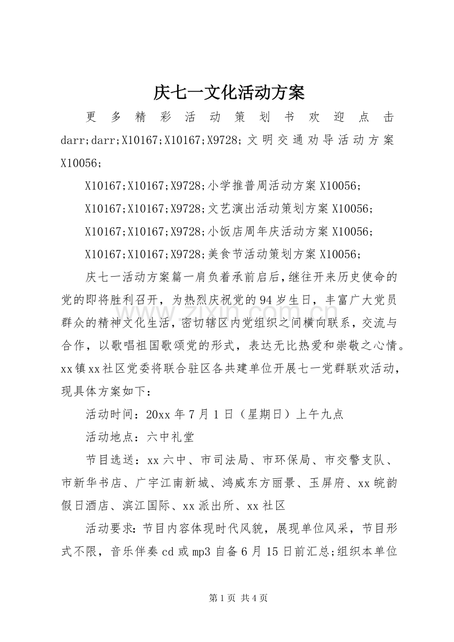 庆七一文化活动实施方案.docx_第1页