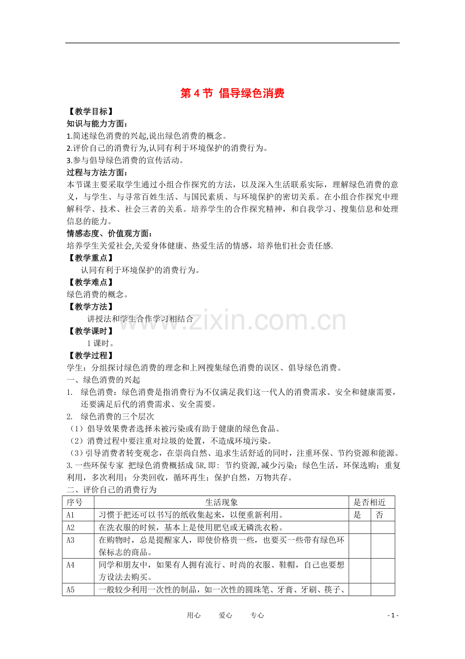 高中生物《倡导绿色消费》教案1-新人教版选修3.doc_第1页