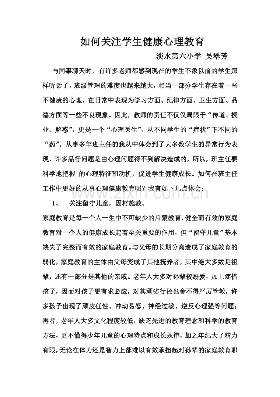 如何关注学生健康心理教育.doc_第1页