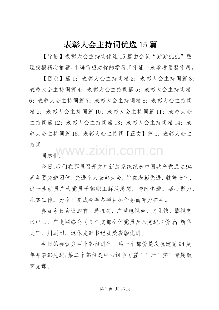 表彰大会主持词优选15篇.docx_第1页