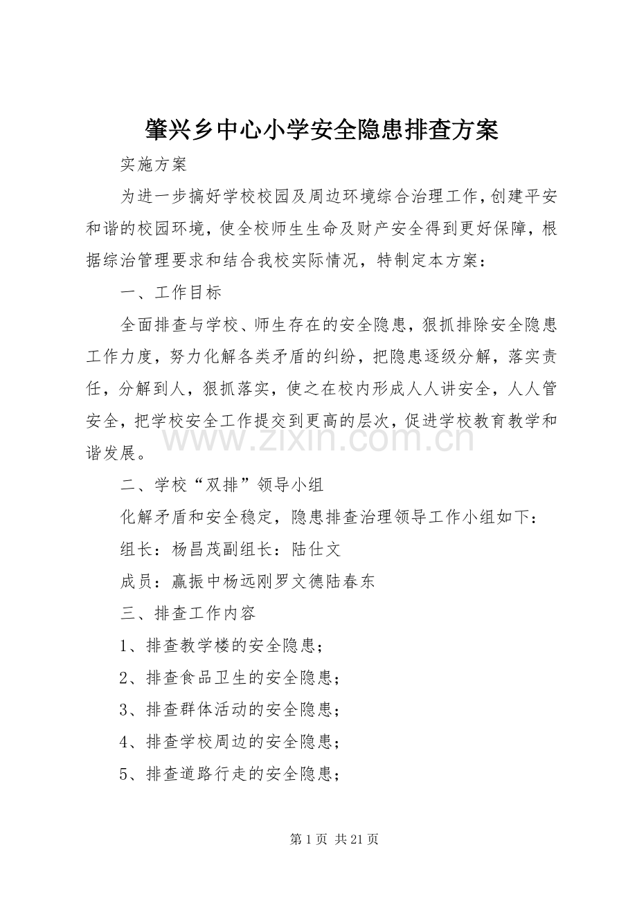 肇兴乡中心小学安全隐患排查实施方案.docx_第1页