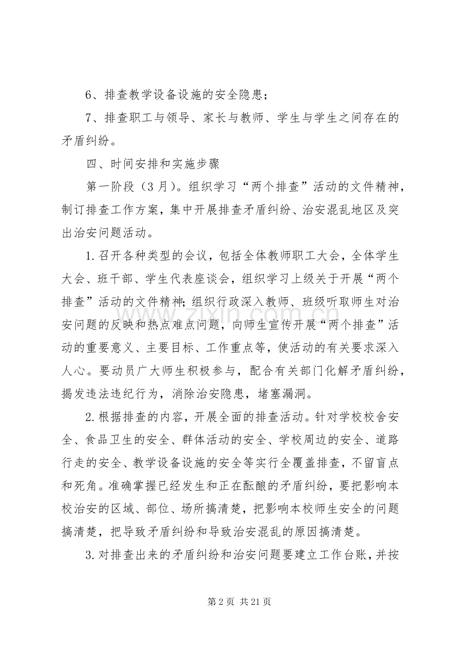 肇兴乡中心小学安全隐患排查实施方案.docx_第2页