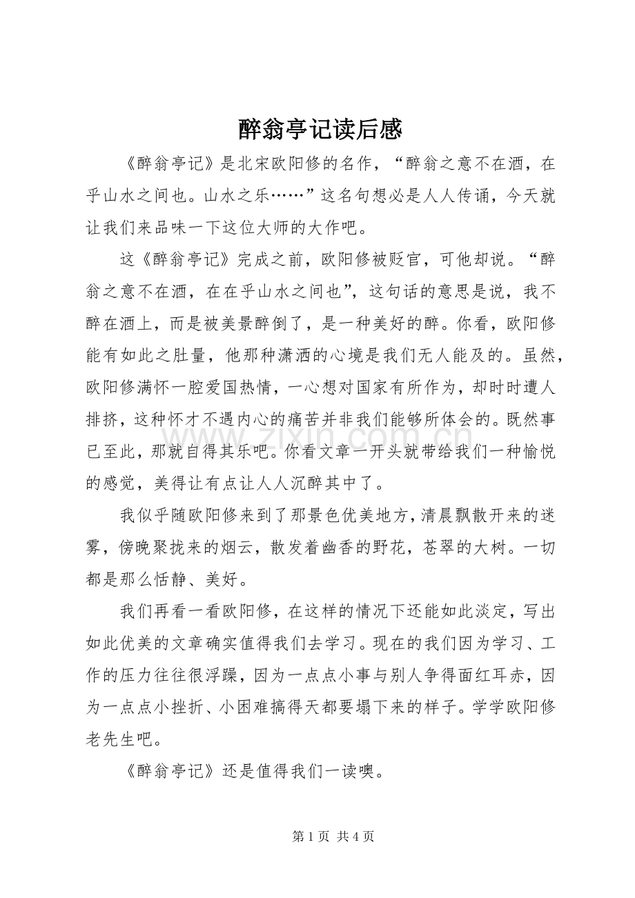 醉翁亭记读后感.docx_第1页