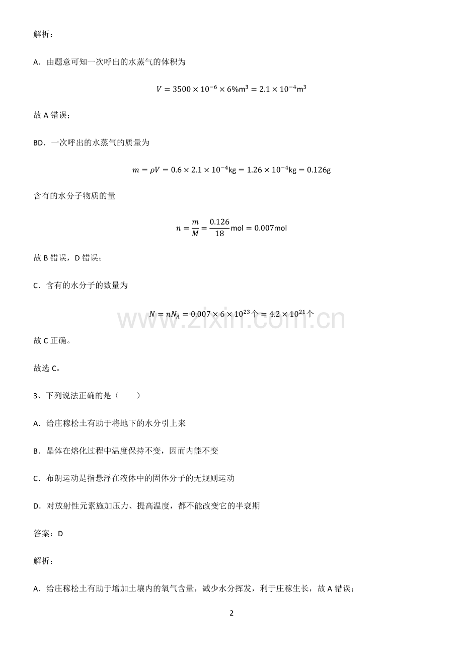 通用版高中物理热学分子动理论专项训练题.pdf_第2页